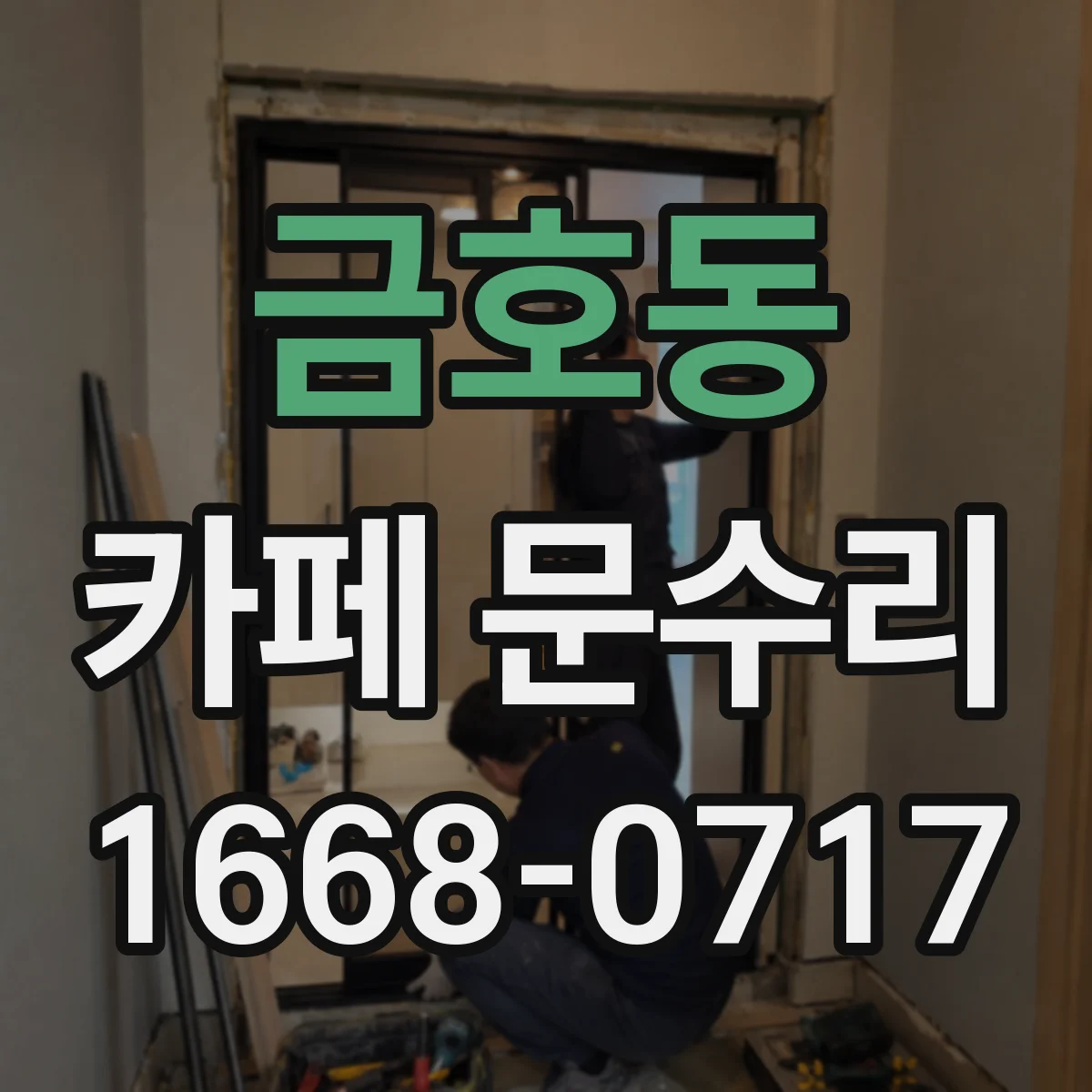 금호동 카페 문수리