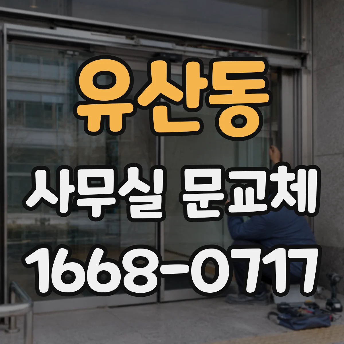 유산동 사무실 문교체