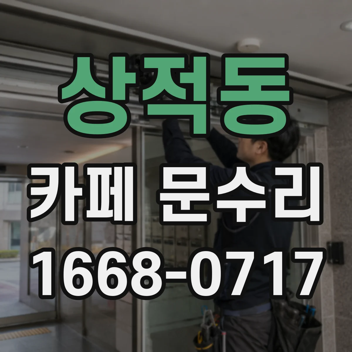 상적동 카페 문수리