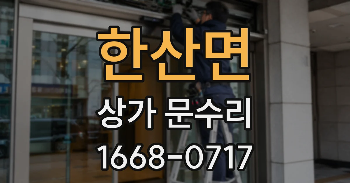 한산면 상가 문수리
