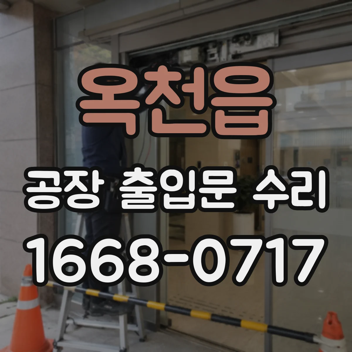 옥천읍 공장 출입문 수리