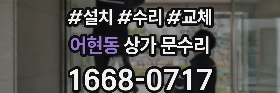 어현동 상가 문수리