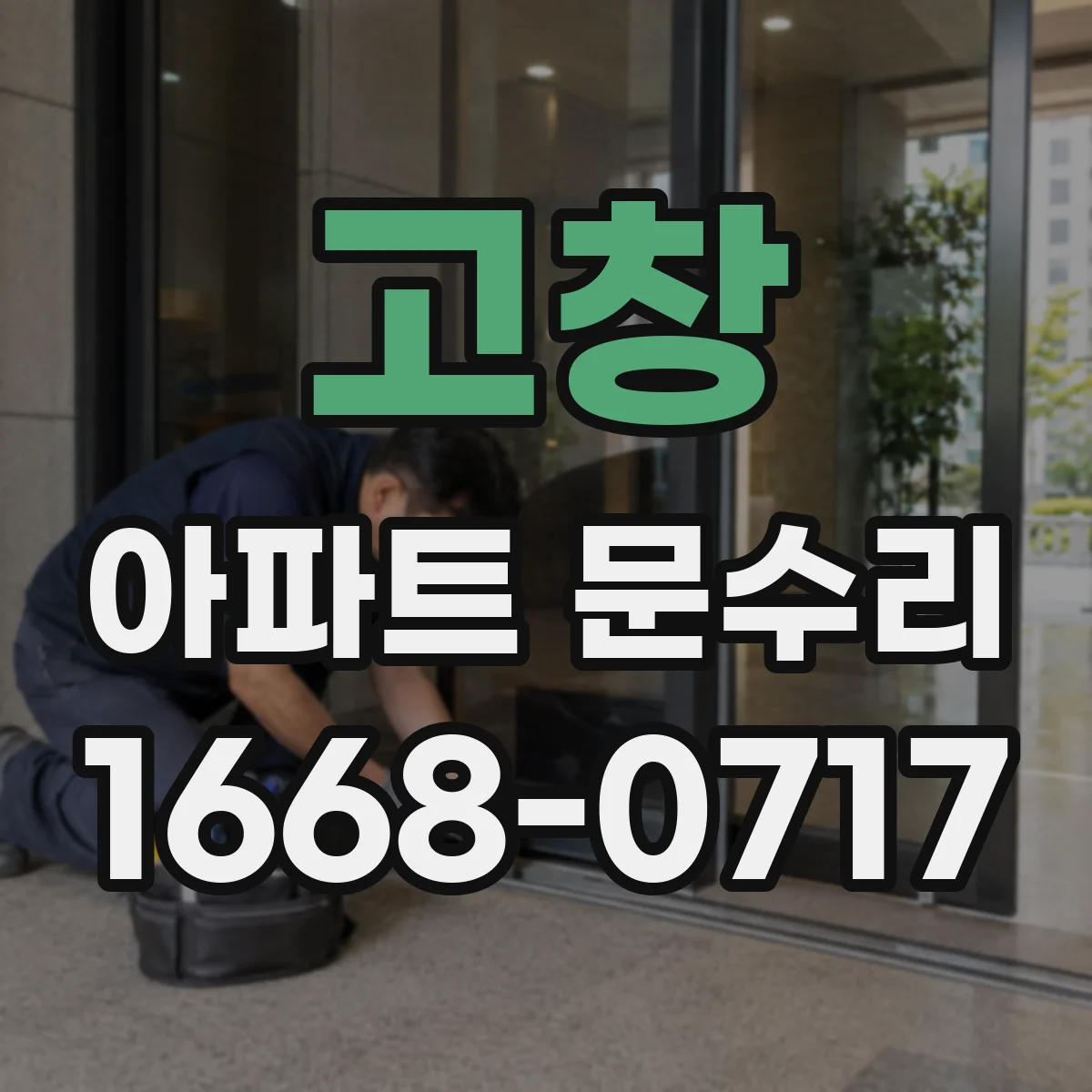 고창 아파트 문수리