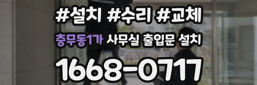 충무동1가 사무실 출입문 설치
