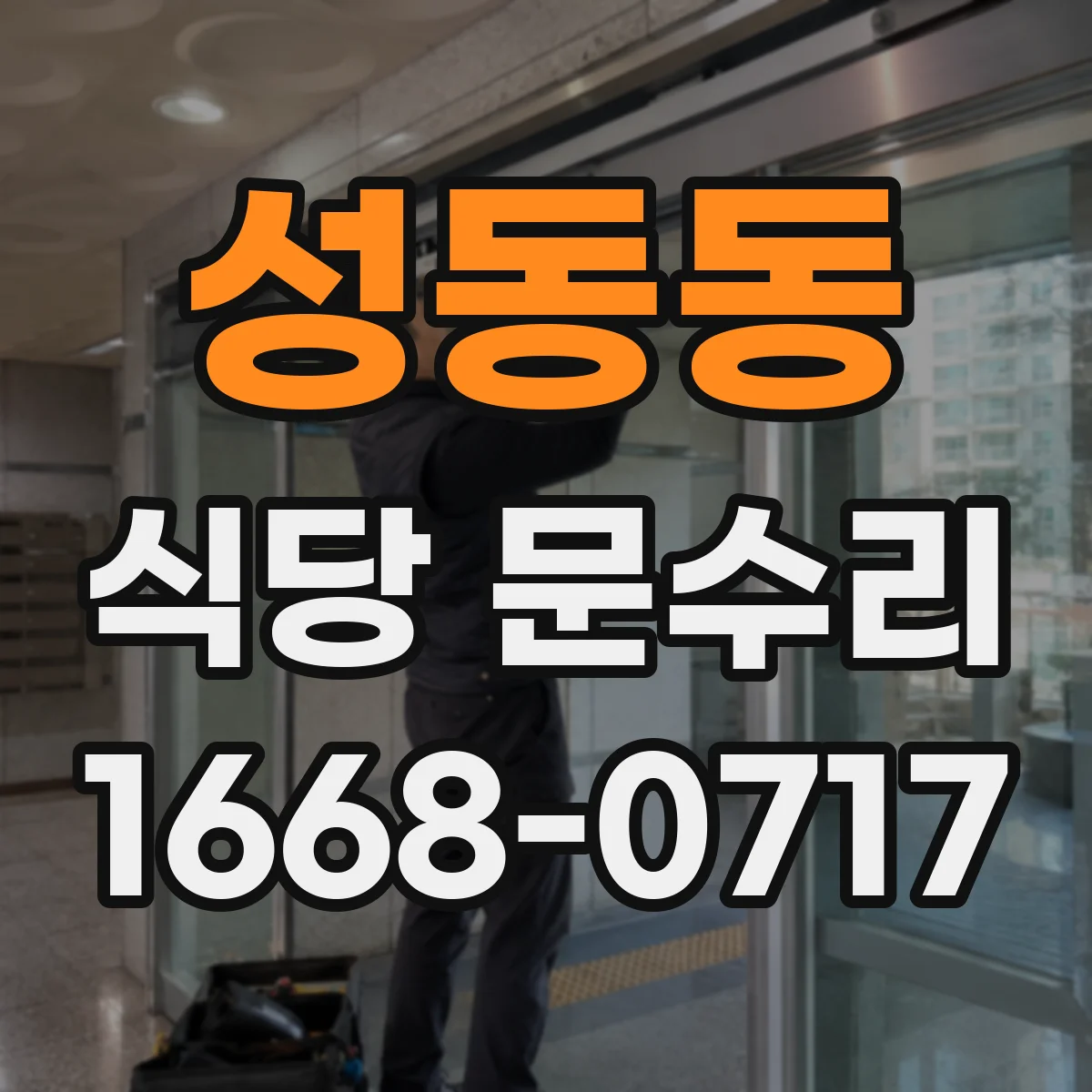 성동동 식당 문수리