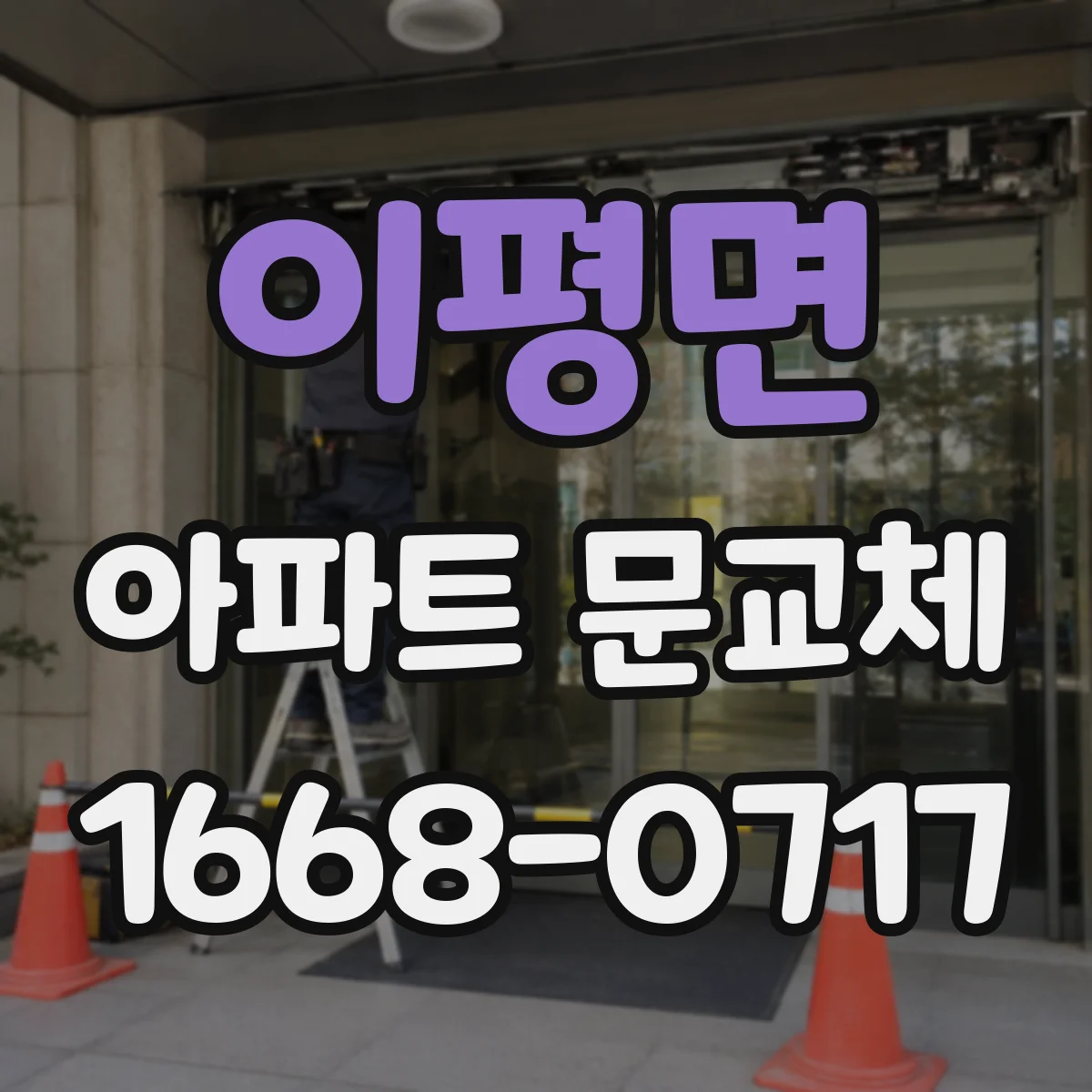 이평면 아파트 문교체
