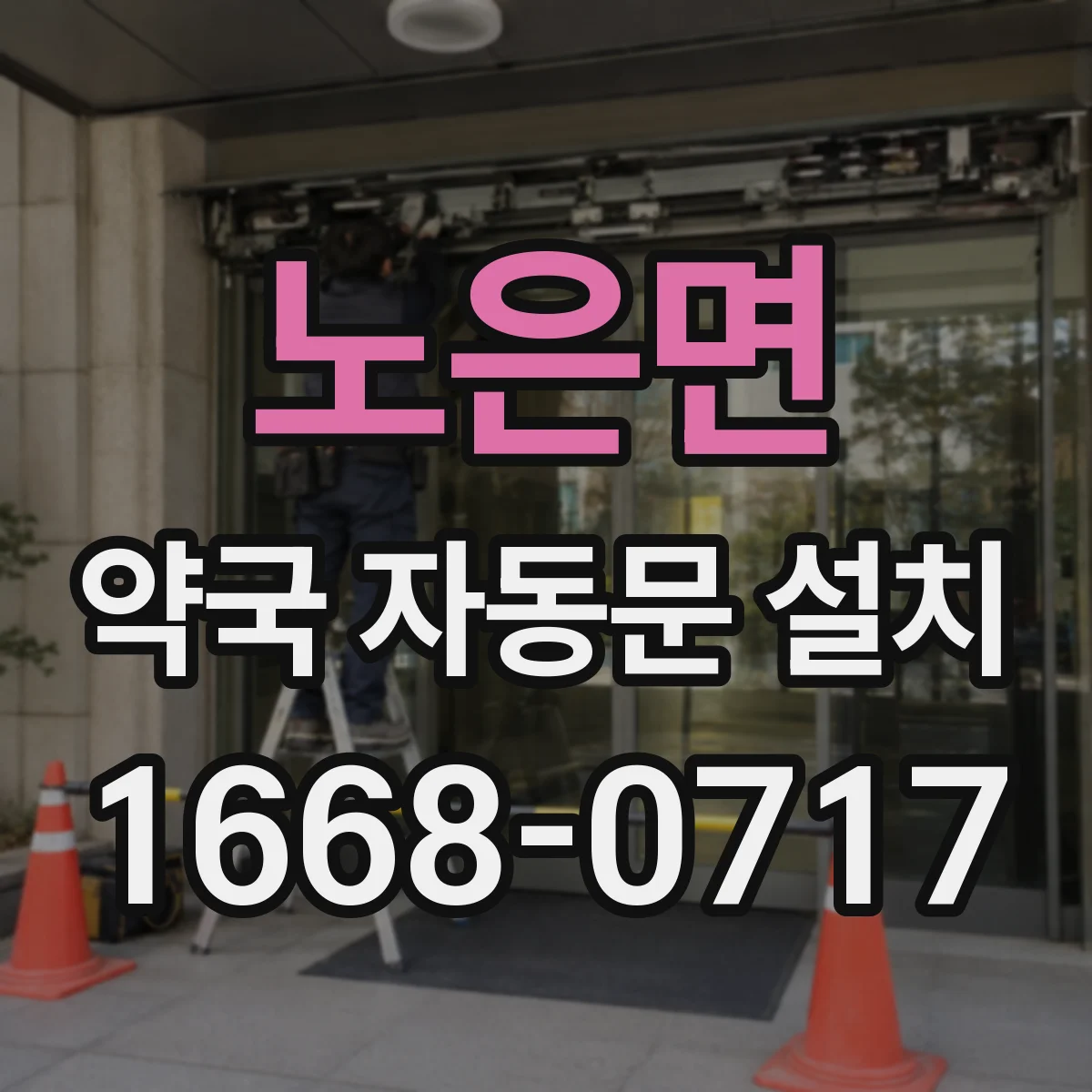노은면 약국 자동문 설치