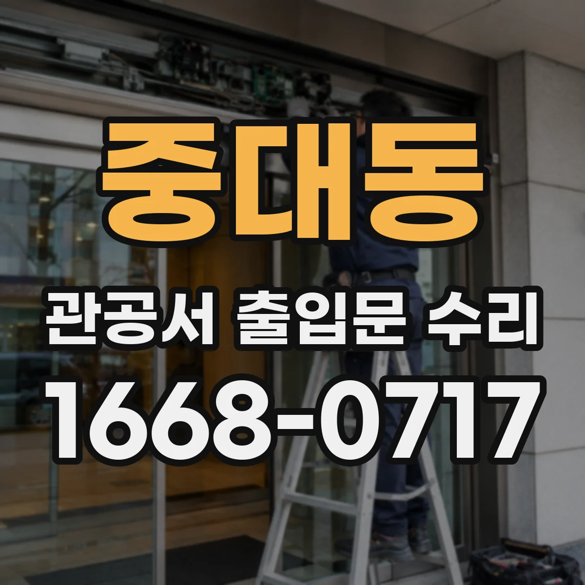 중대동 관공서 출입문 수리