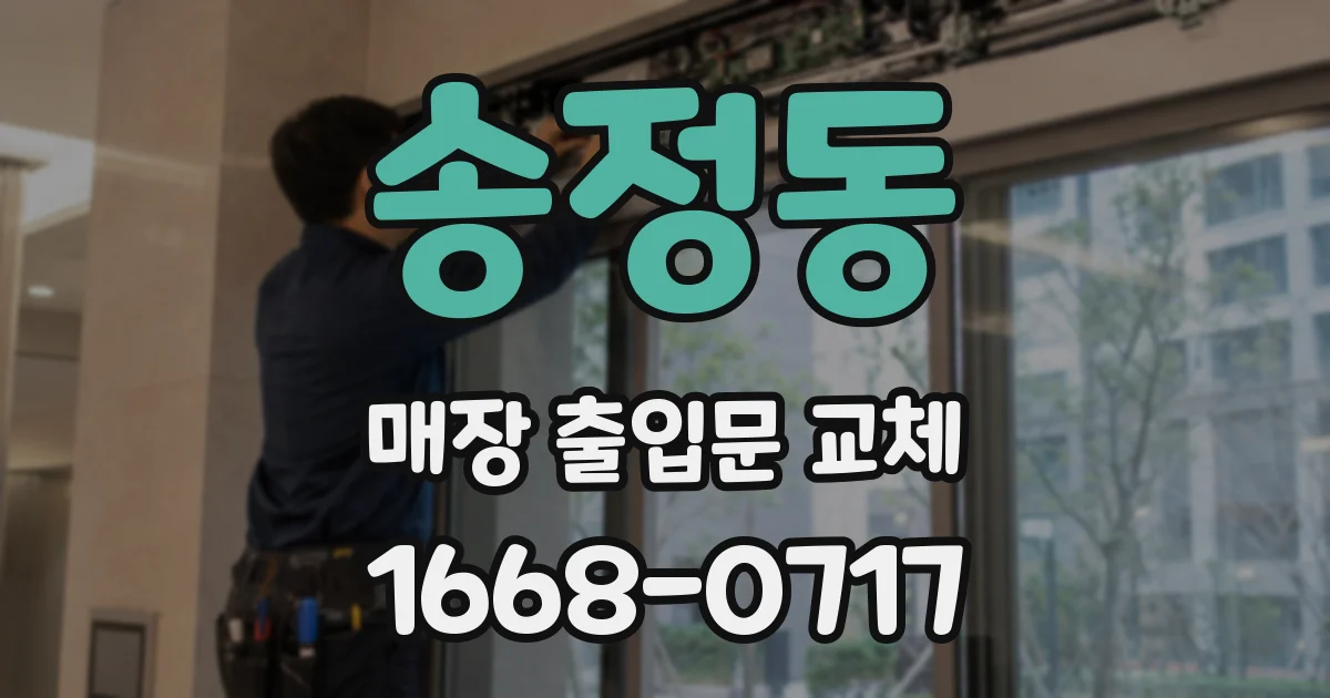 송정동 매장 출입문 교체