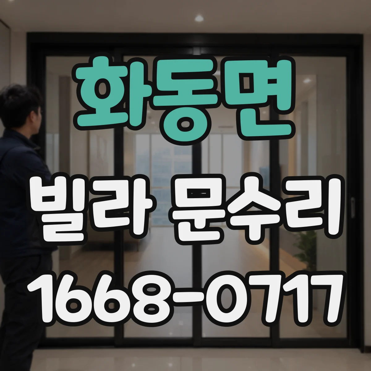 화동면 빌라 문수리