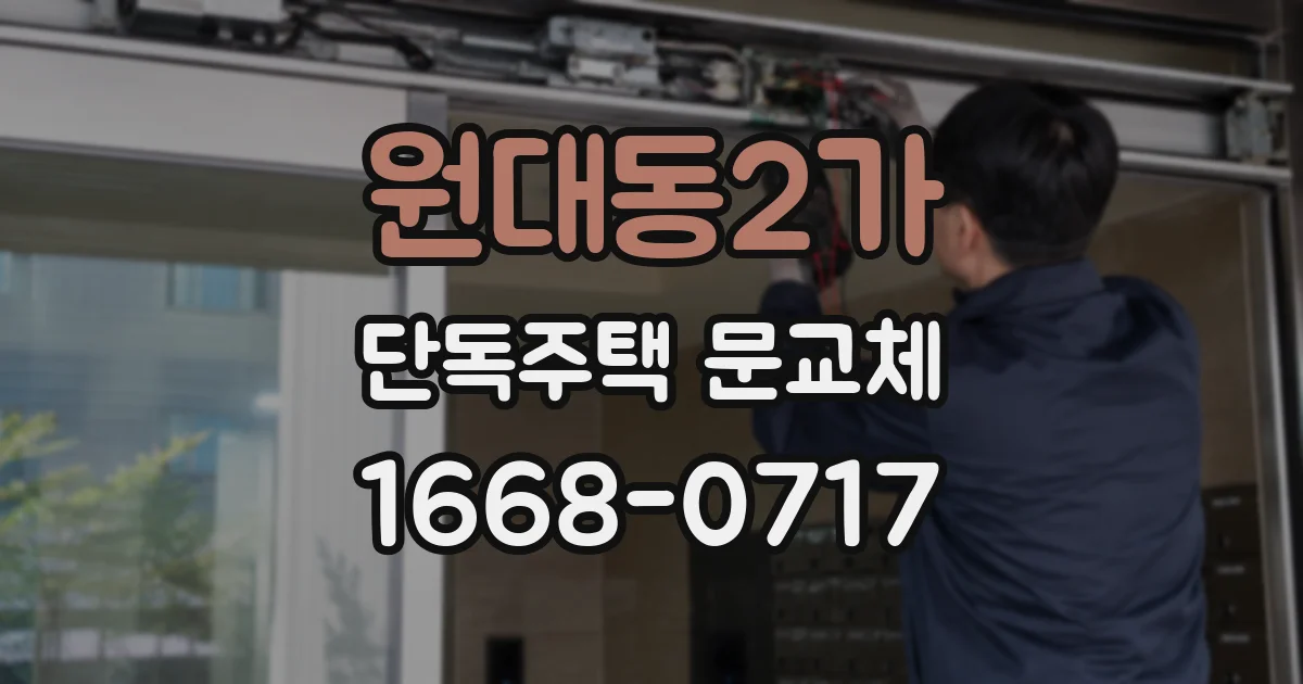 원대동2가 단독주택 문교체