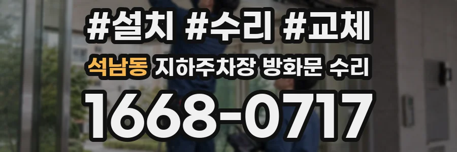 석남동 지하주차장 방화문 수리