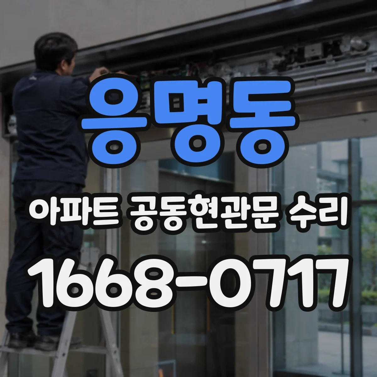 응명동 아파트 공동현관문 수리