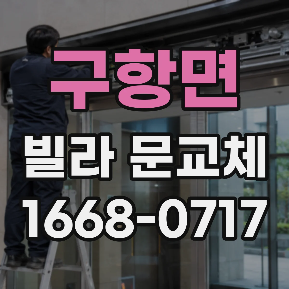 구항면 빌라 문교체