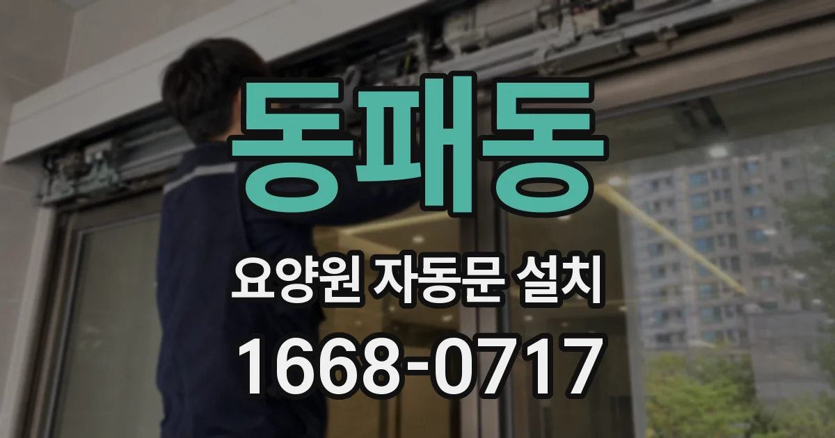 동패동 요양원 자동문 설치