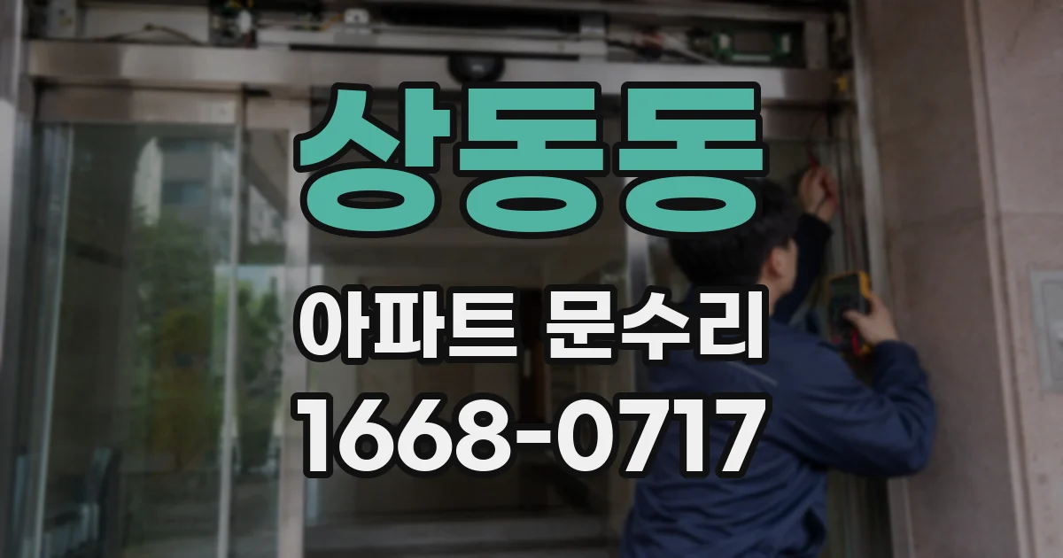 상동동 아파트 문수리