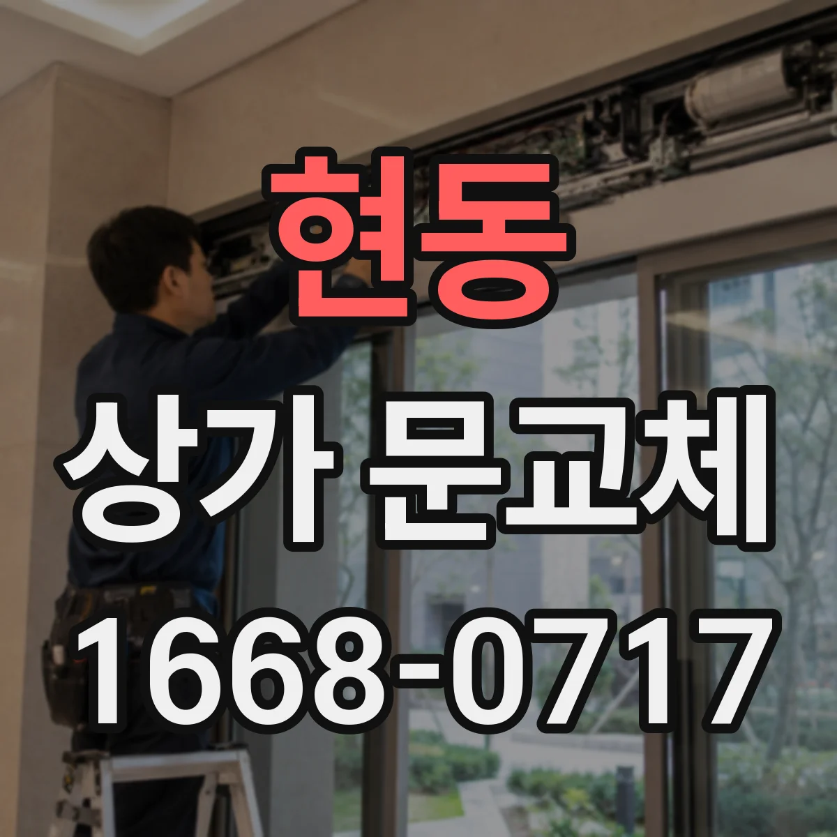 현동 상가 문교체