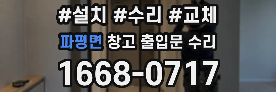 파평면 창고 출입문 수리