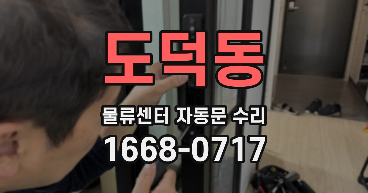 도덕동 물류센터 자동문 수리