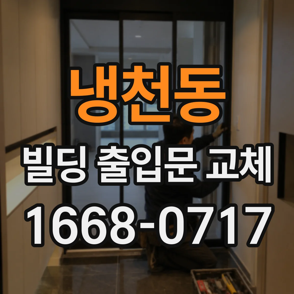 냉천동 빌딩 출입문 교체