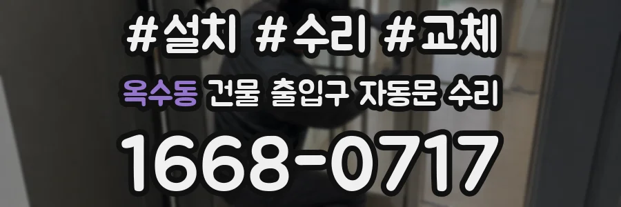 옥수동 건물 출입구 자동문 수리