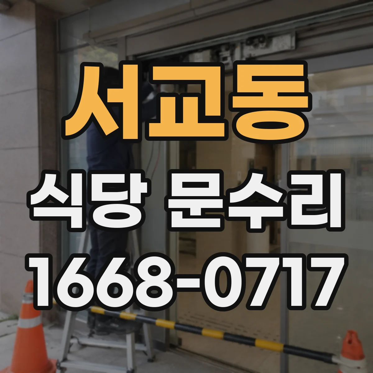 서교동 식당 문수리