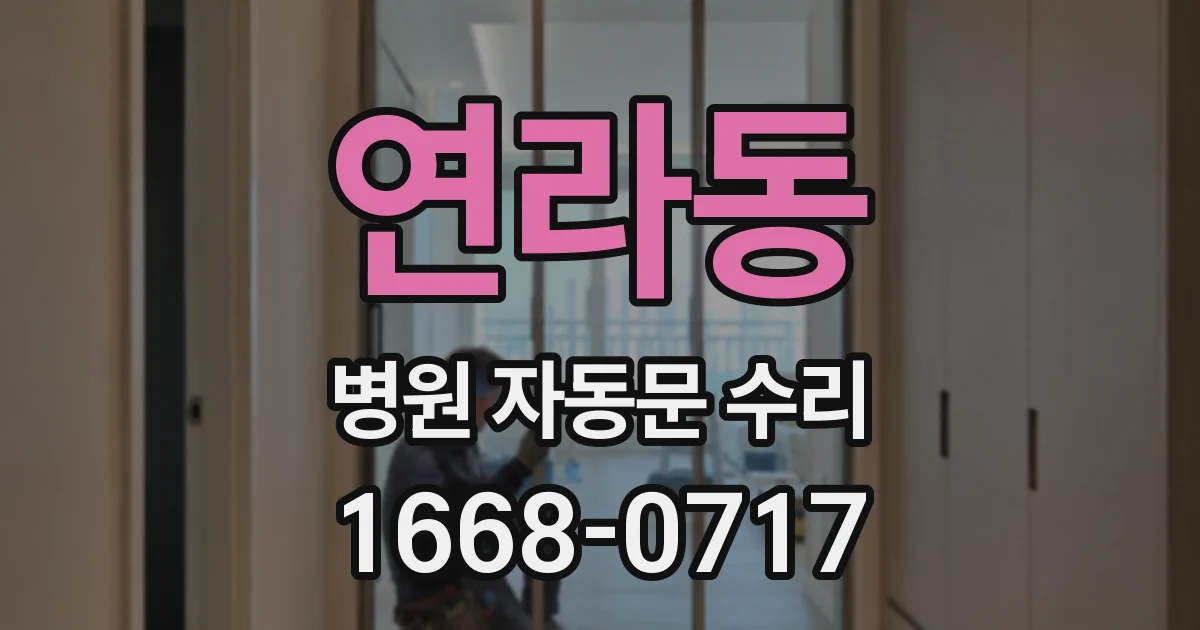 연라동 병원 자동문 수리