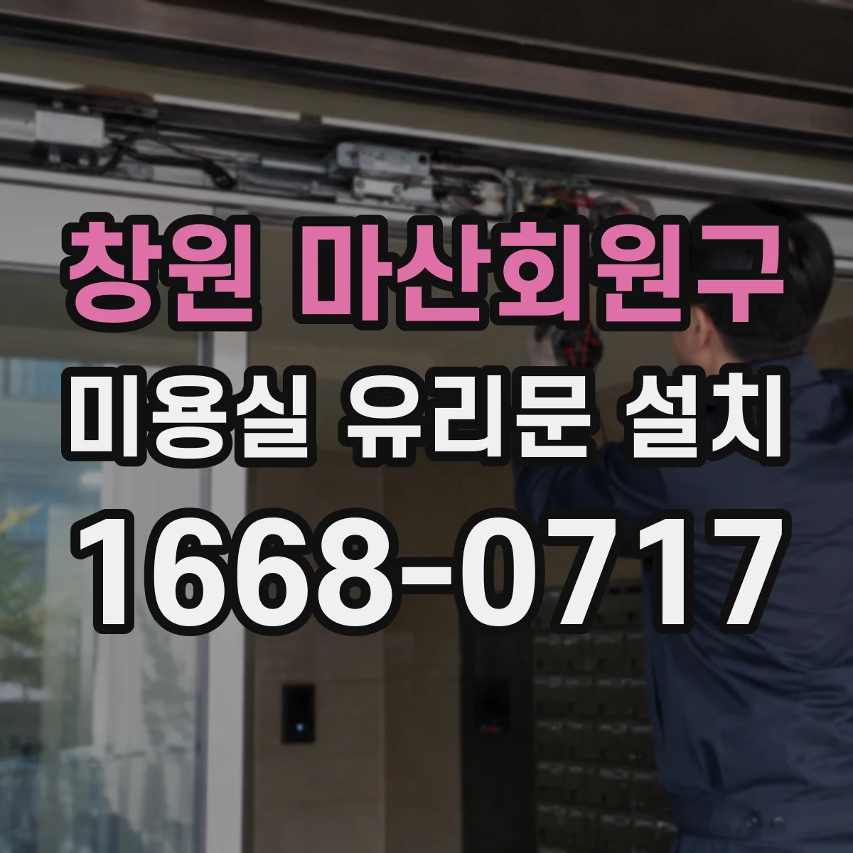 창원 마산회원구 미용실 유리문 설치 프로스트 필름 선택 기준과 부착 팁