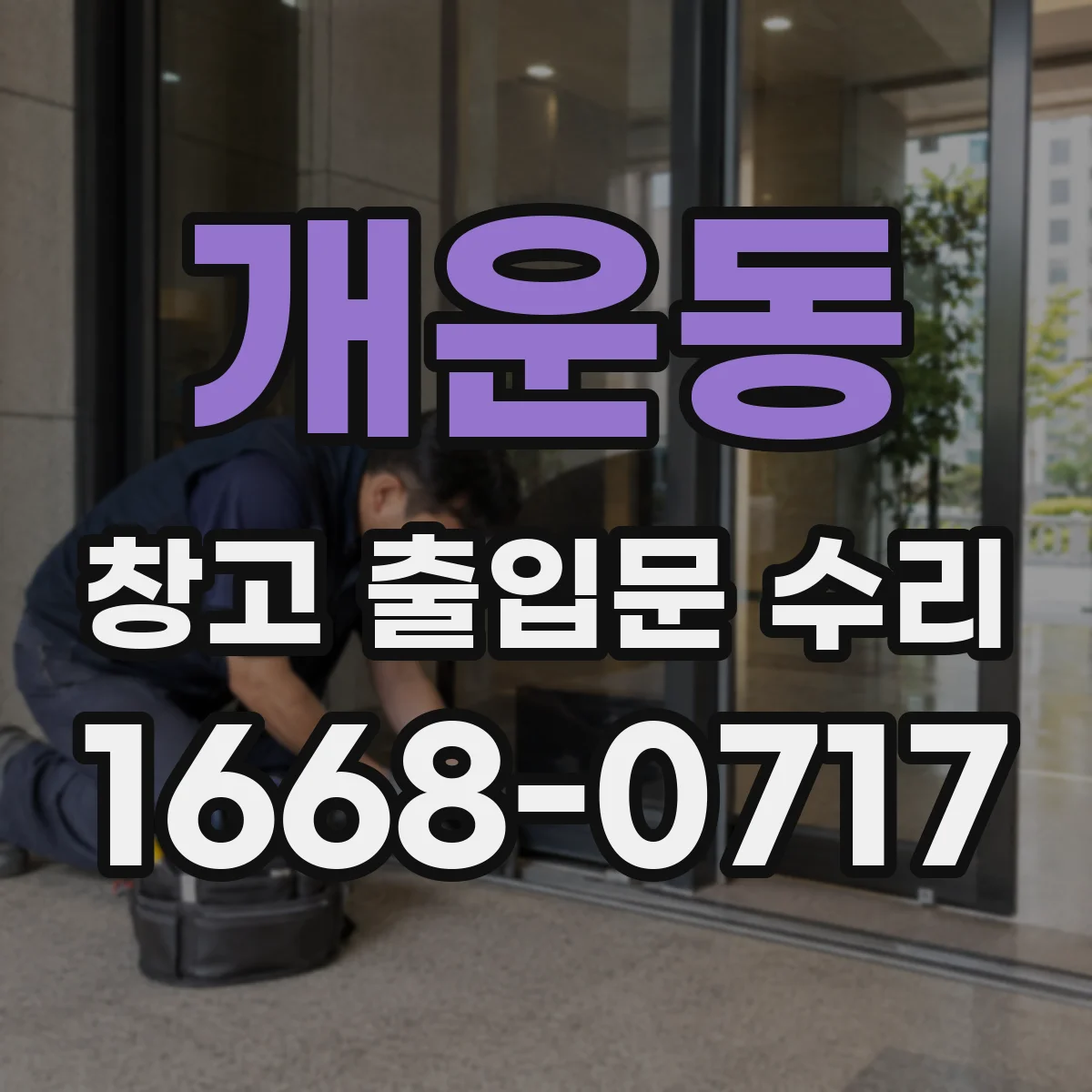개운동 창고 출입문 수리