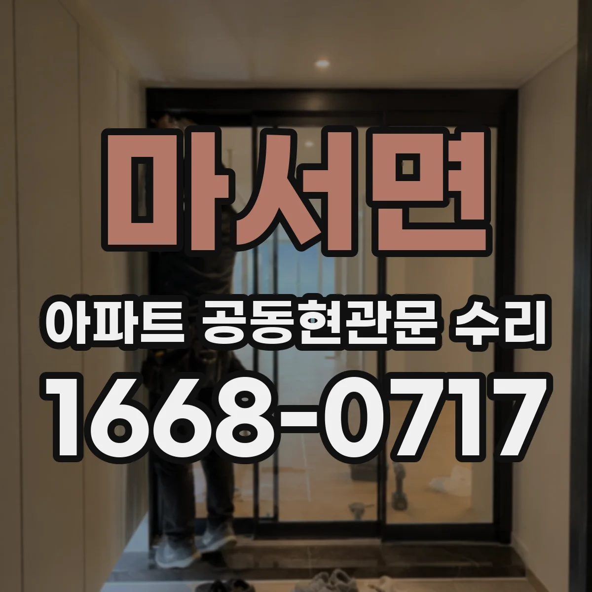 마서면 아파트 공동현관문 수리