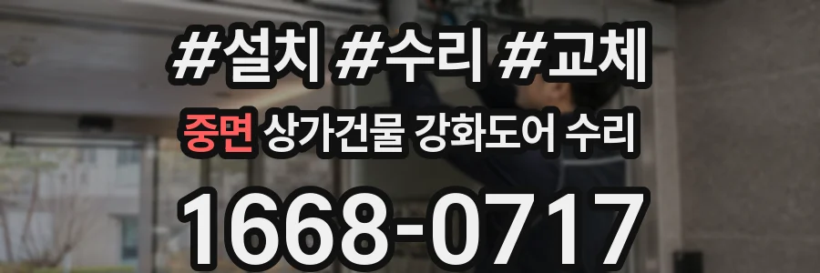 중면 상가건물 강화도어 수리