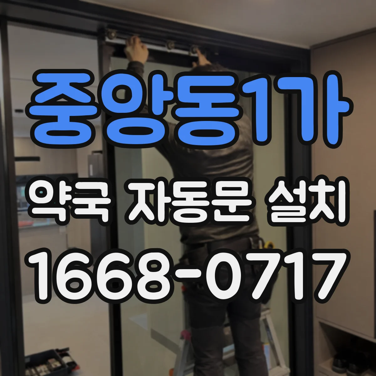 중앙동1가 약국 자동문 설치