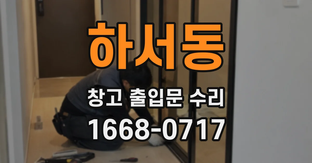 하서동 창고 출입문 수리