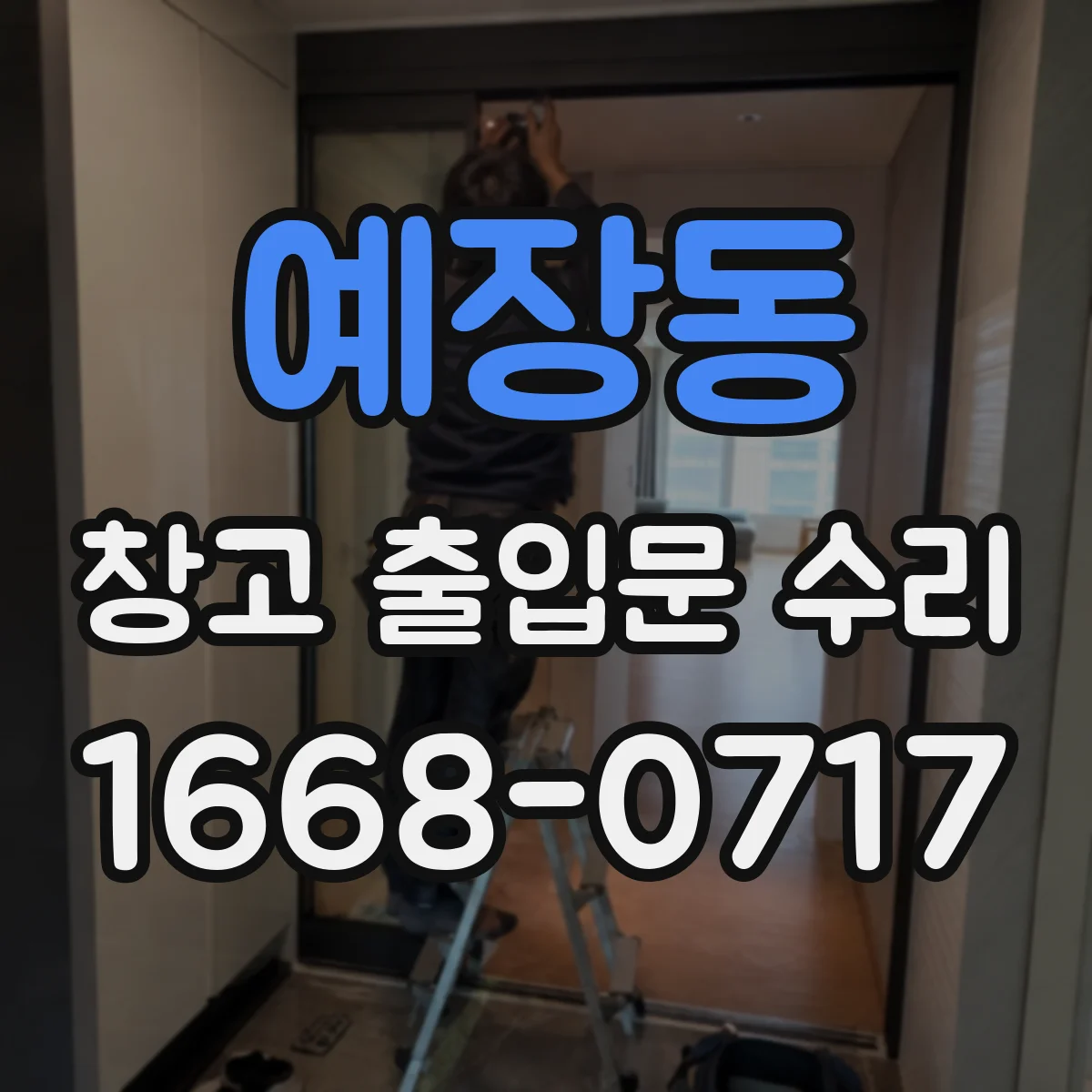 예장동 창고 출입문 수리