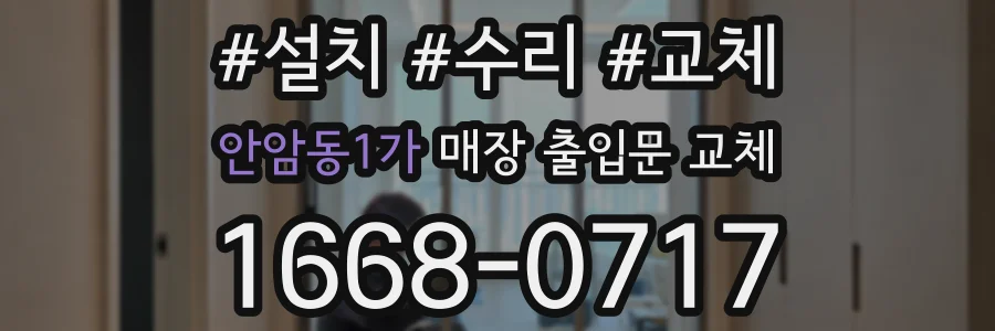 안암동1가 매장 출입문 교체