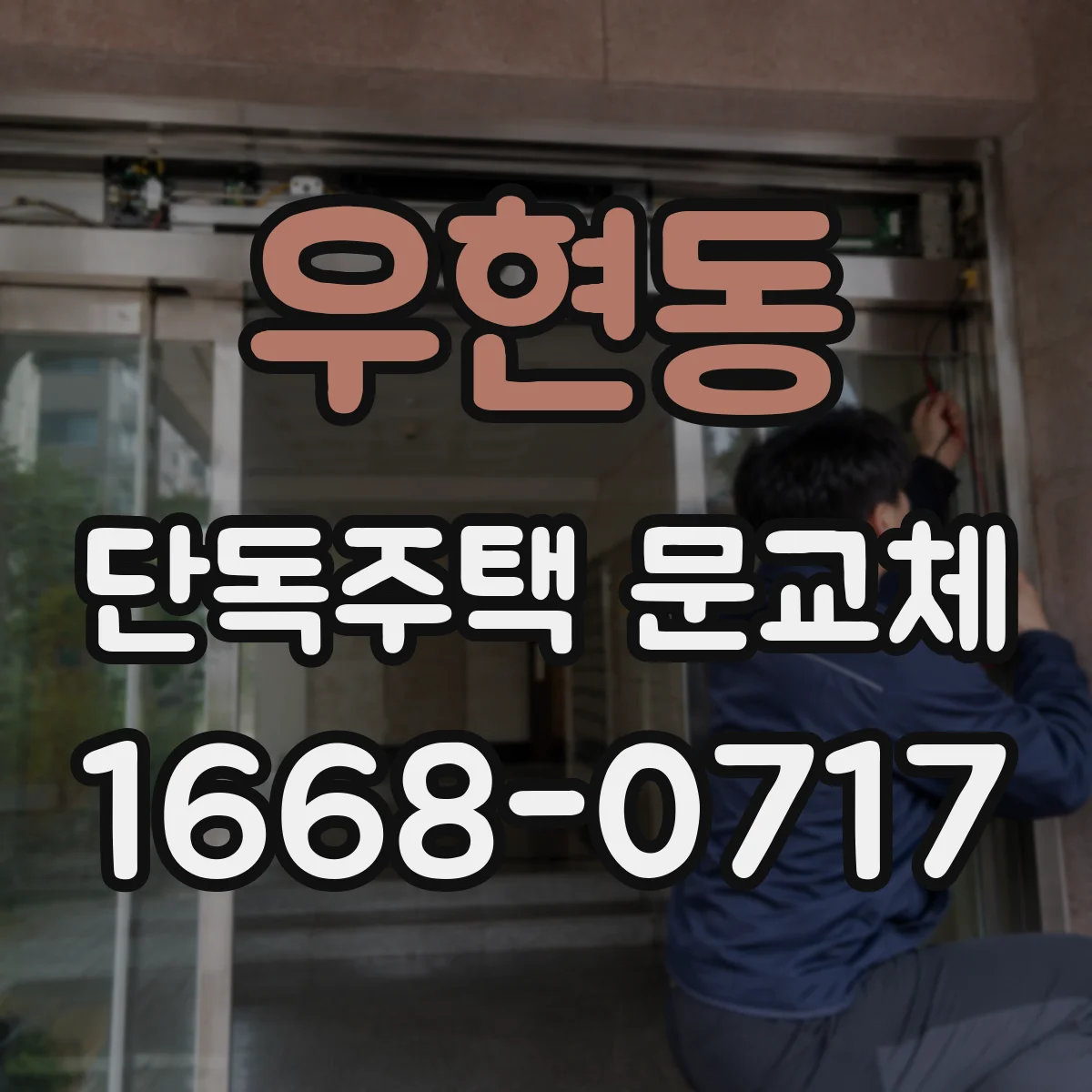우현동 단독주택 문교체