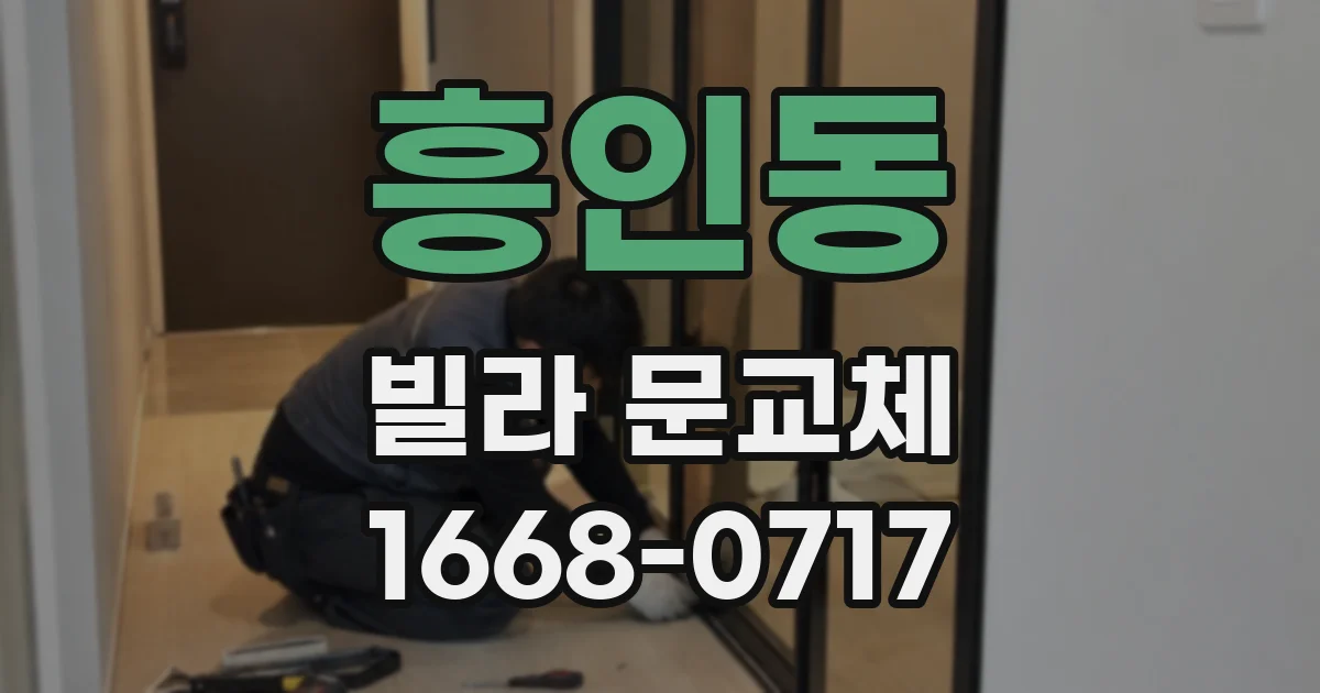흥인동 빌라 문교체