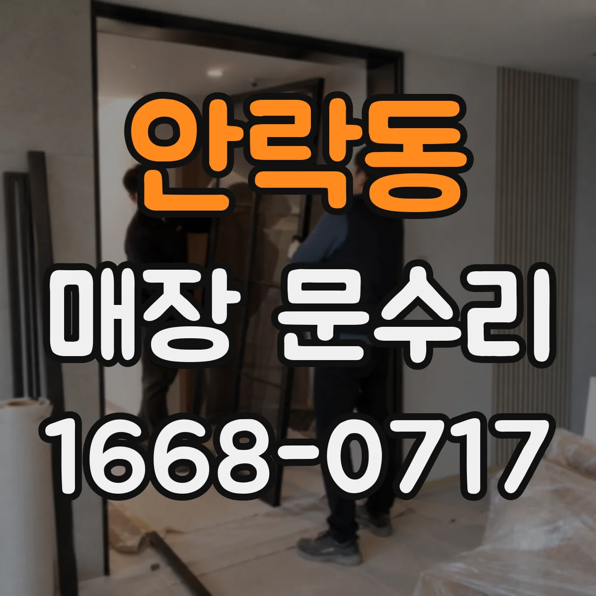안락동 매장 문수리