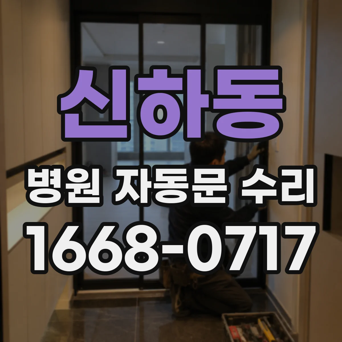 신하동 병원 자동문 수리