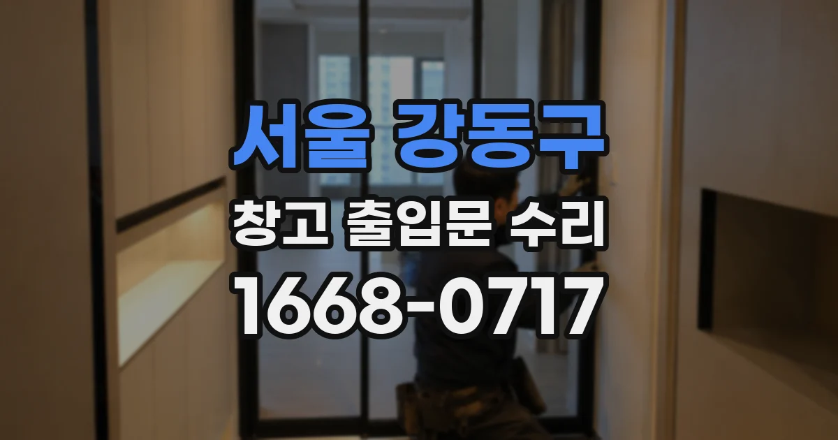 서울 강동구 창고 출입문 수리