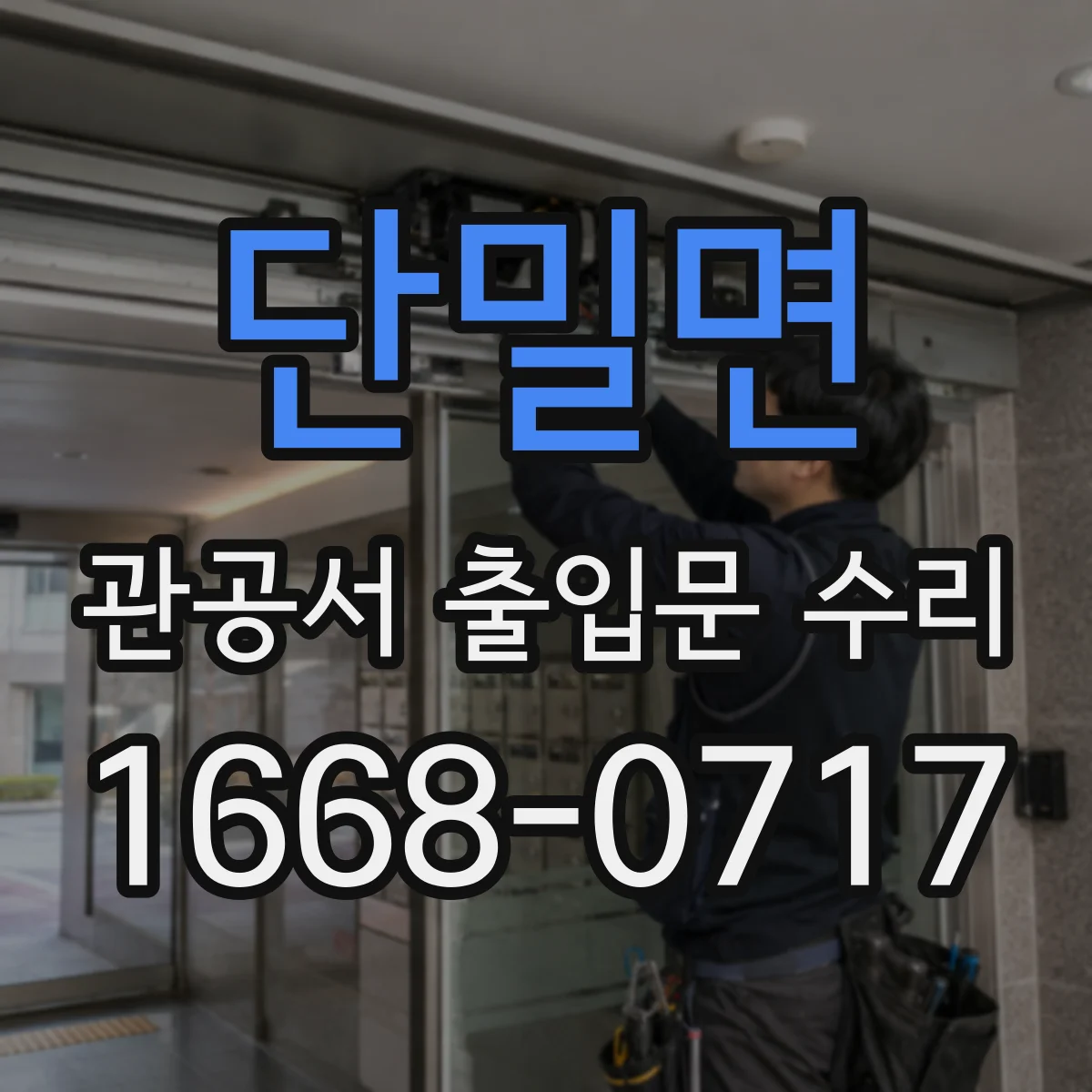 단밀면 관공서 출입문 수리