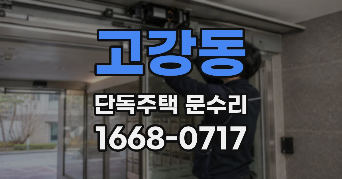 고강동 단독주택 문수리