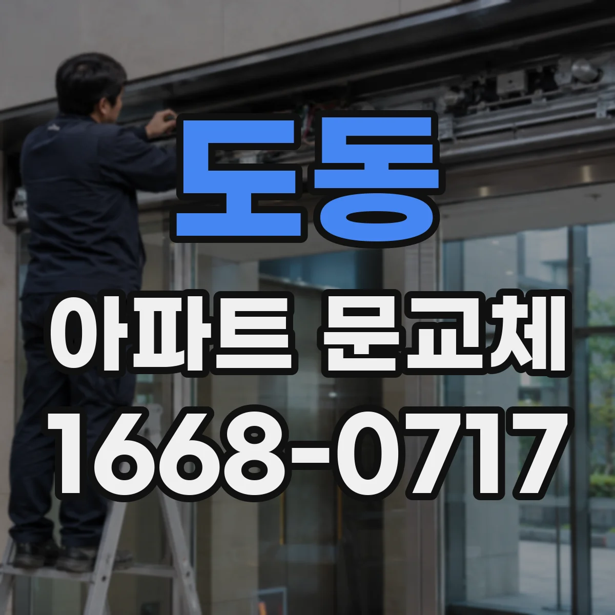 도동 아파트 문교체