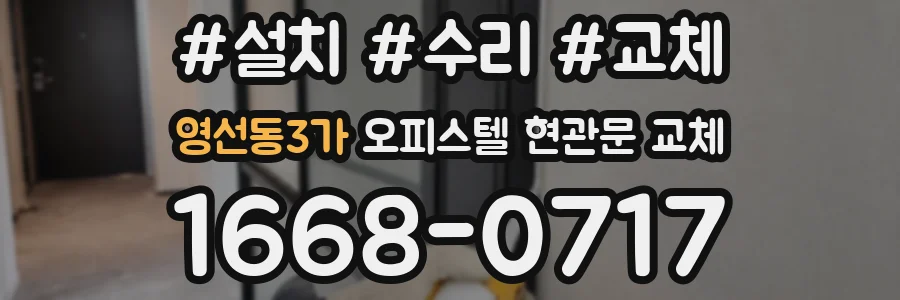 영선동3가 오피스텔 현관문 교체