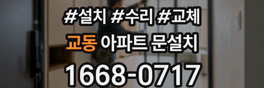 교동 아파트 문설치