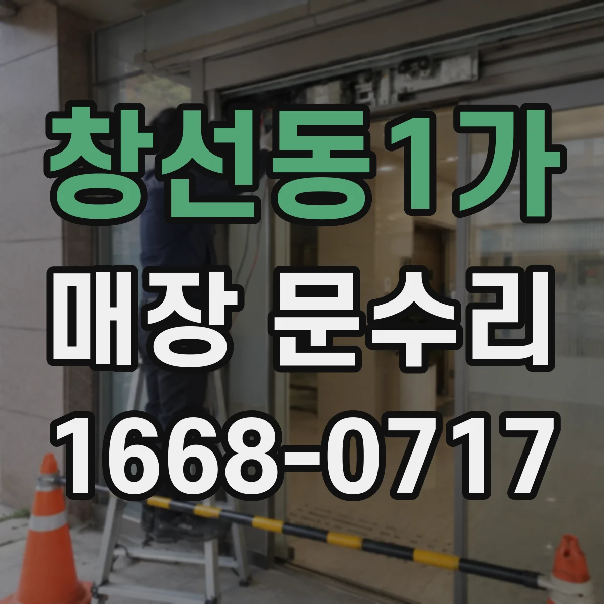 창선동1가 매장 문수리