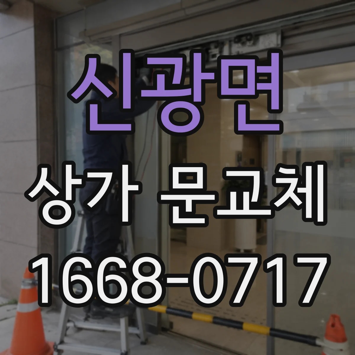 신광면 상가 문교체