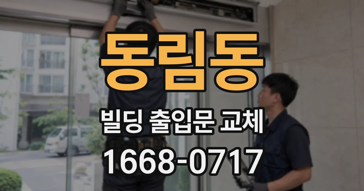 동림동 빌딩 출입문 교체