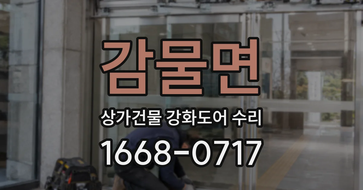 감물면 상가건물 강화도어 수리
