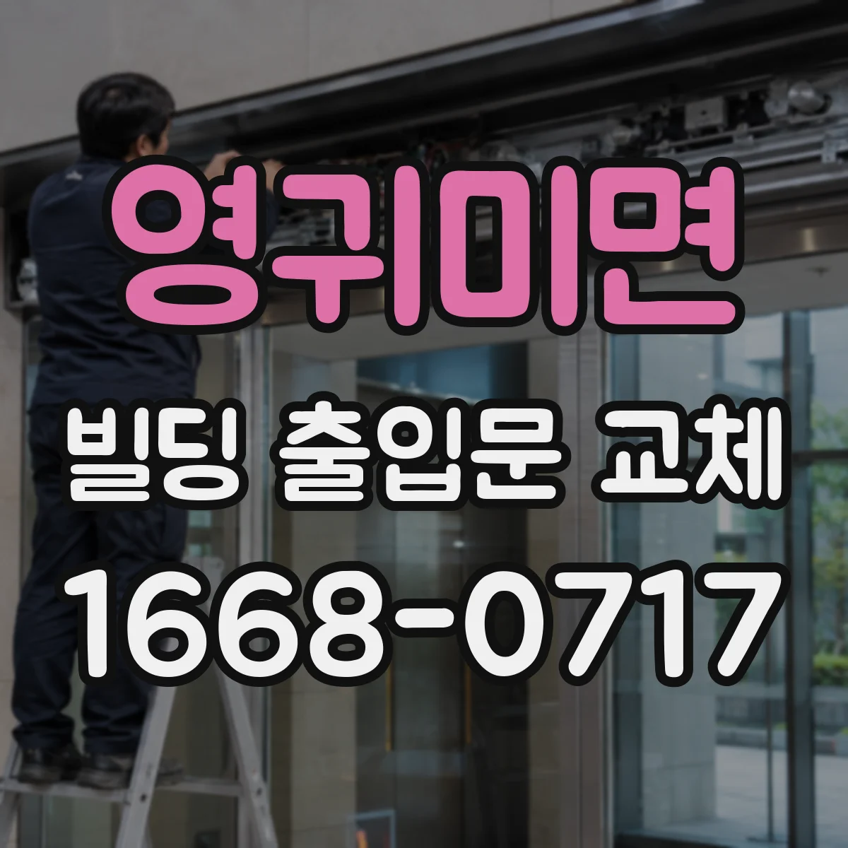 영귀미면 빌딩 출입문 교체